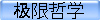 极限哲学